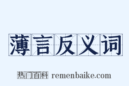 薄言反义词是什么意思的图片